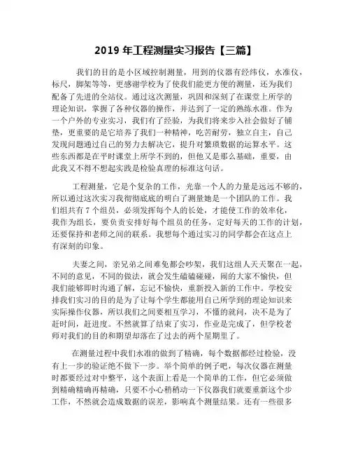 2019年工程测量实习报告【三篇】