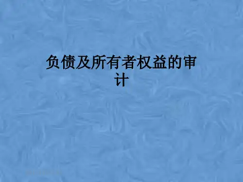 负债及所有者权益的审计