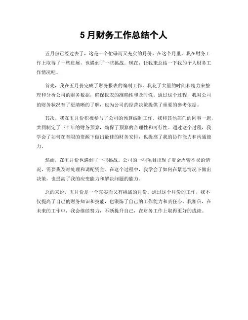 5月财务工作总结个人