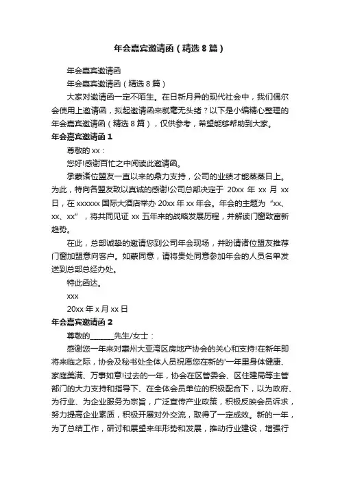 年会嘉宾邀请函（精选8篇）