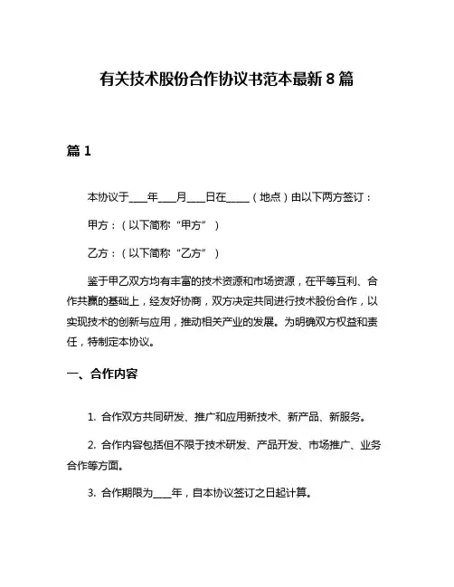 有关技术股份合作协议书范本最新8篇