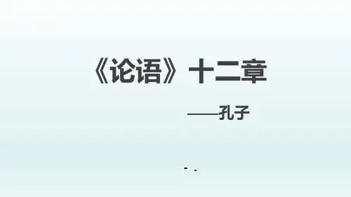 《论语十二章》PPT课件