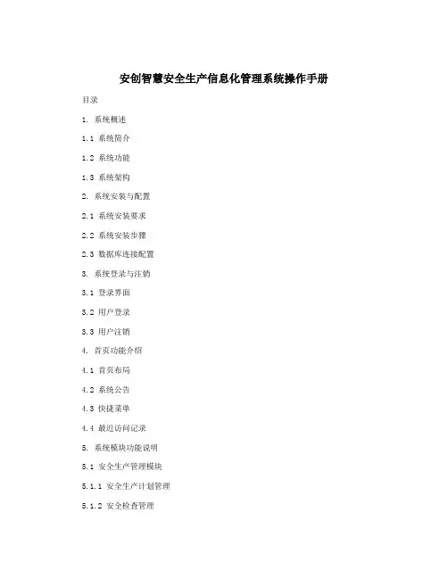安创智慧安全生产信息化管理系统操作手册