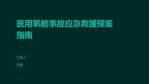 医用氧舱事故应急救援预案指南