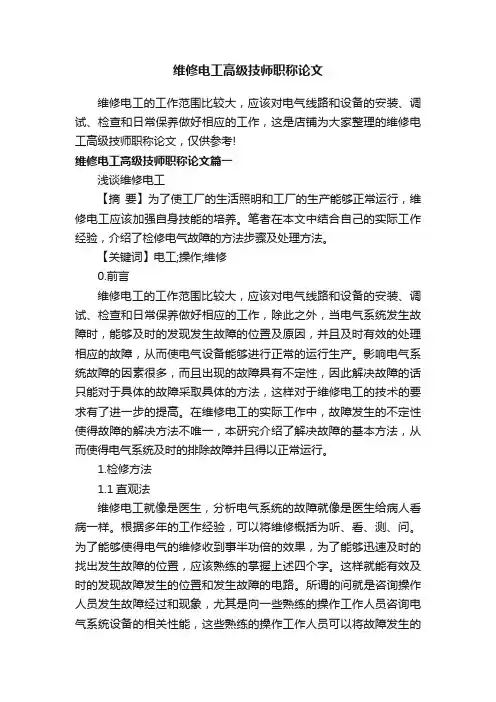 维修电工高级技师职称论文