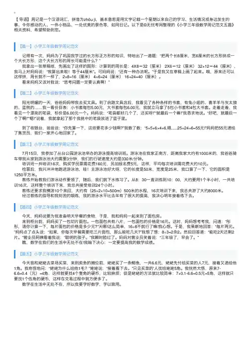 小学三年级数学周记范文五篇