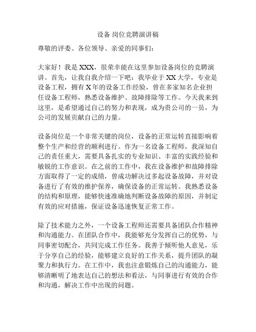 设备 岗位竞聘演讲稿