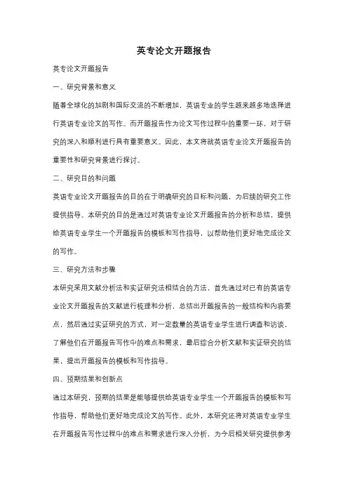 英专论文开题报告