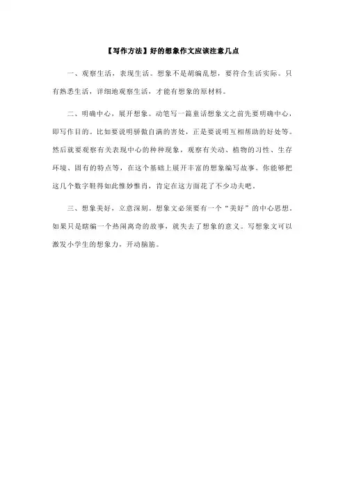 【写作方法】好的想象作文应该注意几点