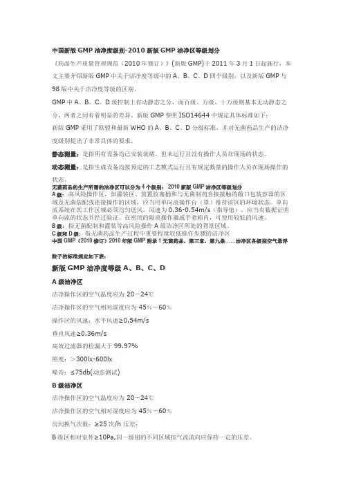 中国新版GMP洁净度级别-2010新版GMP洁净区等级划分