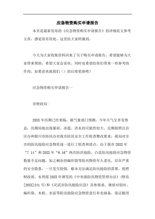 应急物资购买申请报告