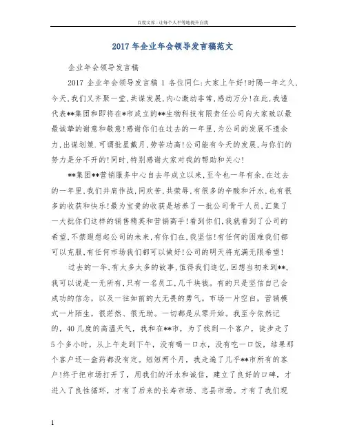 2017年企业年会领导发言稿范文