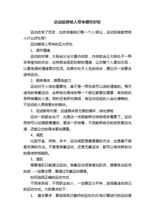 运动能够给人带来哪些好处