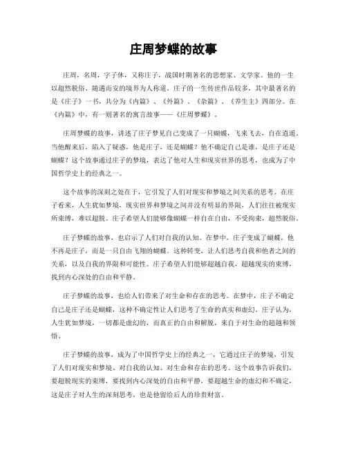 庄周梦蝶的故事