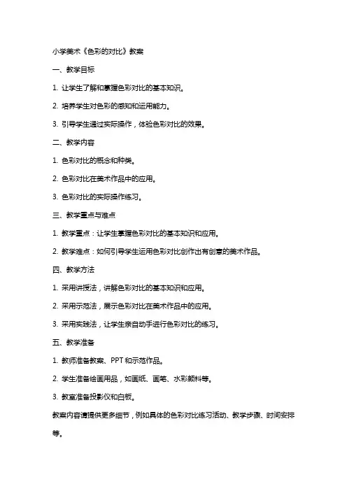 小学美术《色彩的对比》教案