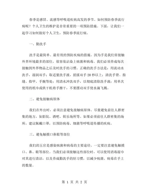 春季流行病预防教案：如何维护个人卫生？