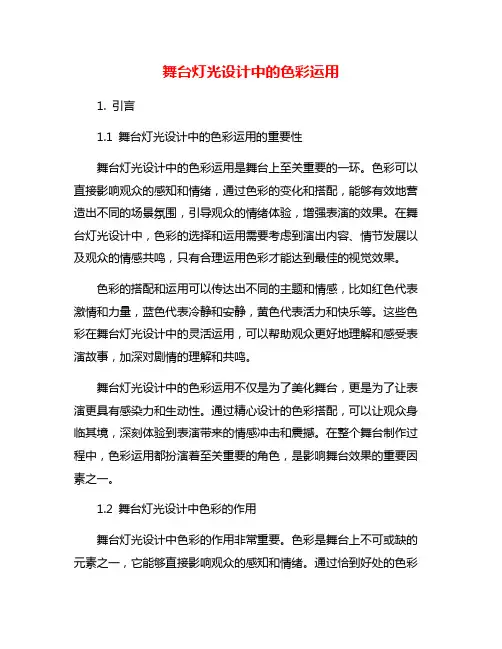 舞台灯光设计中的色彩运用