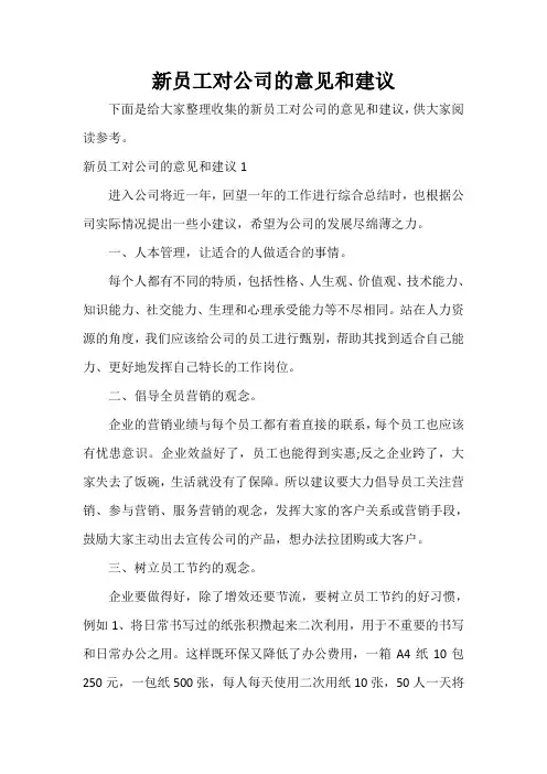  新员工对公司的意见和建议