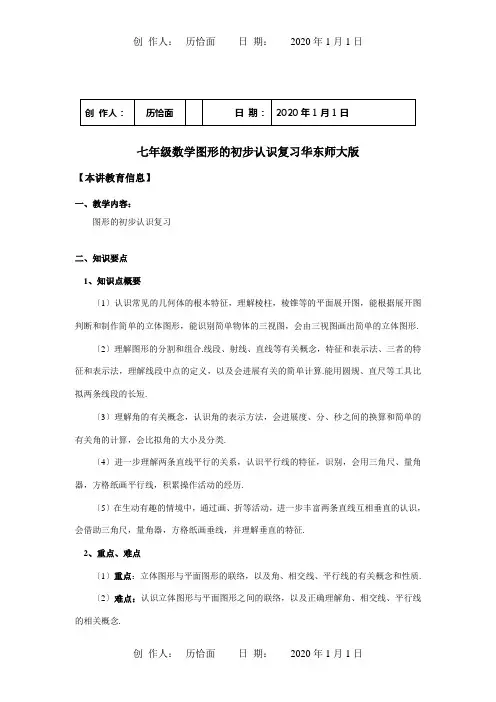 七年级数学图形的初步认识复习知识精讲 试题