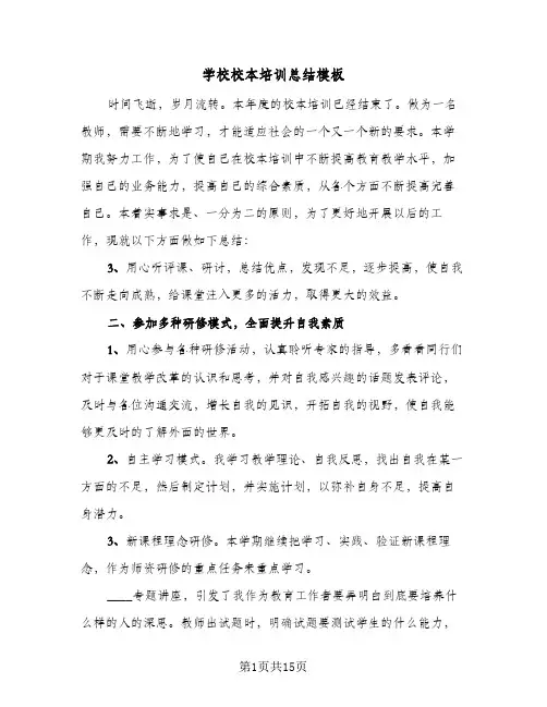 学校校本培训总结模板(6篇)