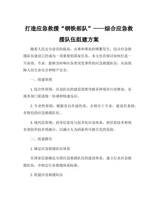 综合应急救援队伍组建方案