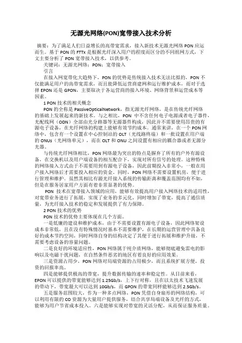 无源光网络(PON)宽带接入技术分析