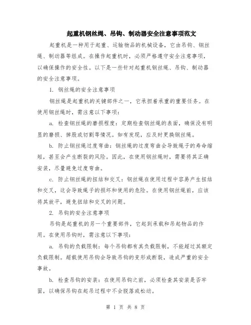 起重机钢丝绳、吊钩、制动器安全注意事项范文（4篇）