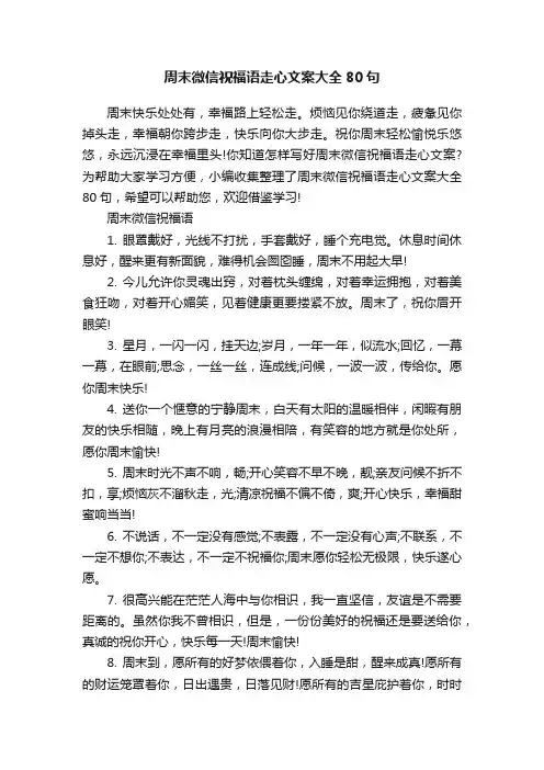 周末微信祝福语走心文案大全80句