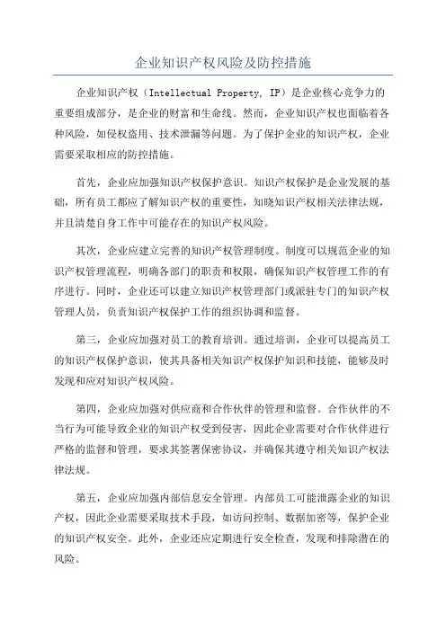 企业知识产权风险及防控措施
