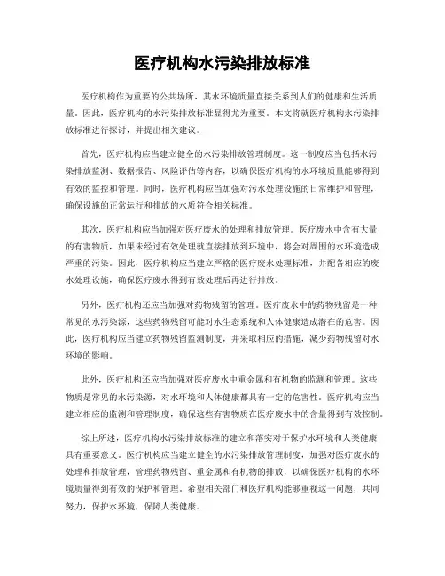 医疗机构水污染排放标准