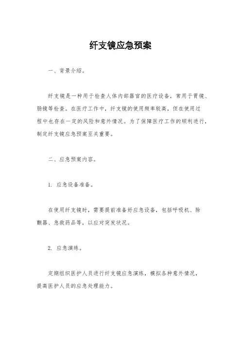 纤支镜应急预案