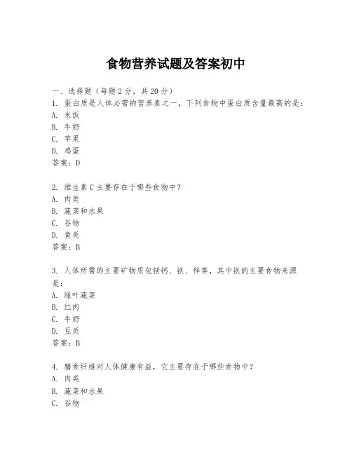 食物营养试题及答案初中