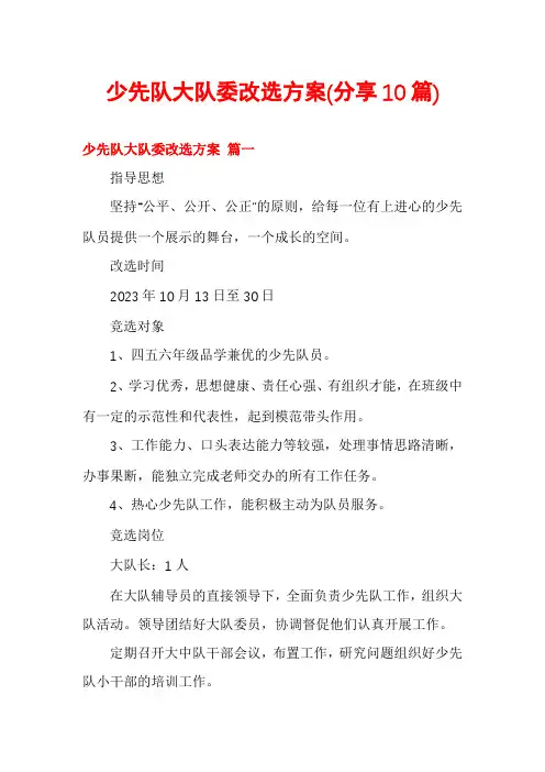 少先队大队委改选方案(分享10篇)