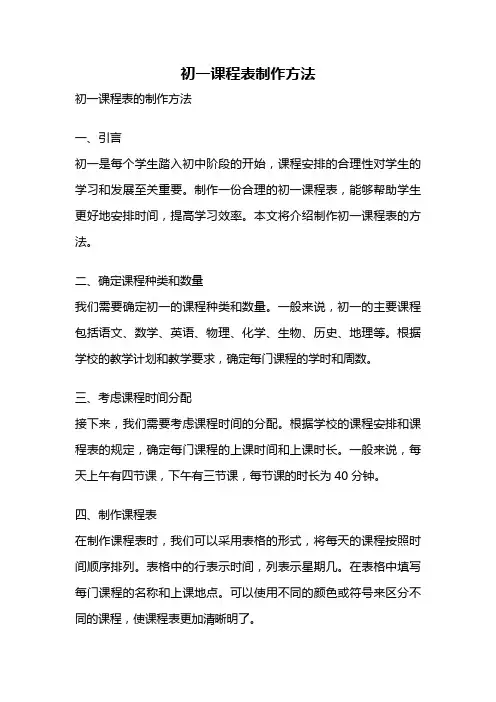 初一课程表制作方法