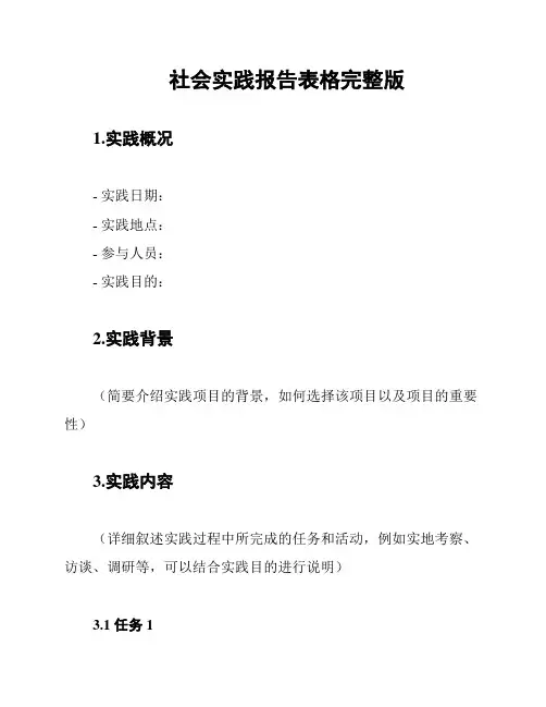 社会实践报告表格完整版