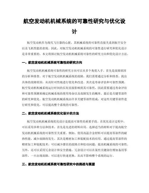 航空发动机机械系统的可靠性研究与优化设计