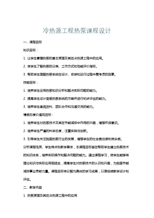 冷热源工程热泵课程设计
