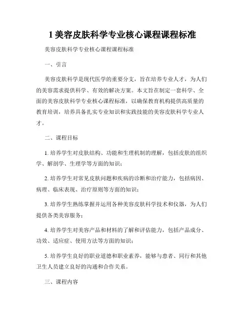 1美容皮肤科学专业核心课程课程标准