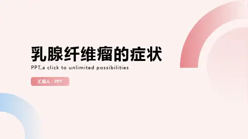 《乳腺纤维瘤的症状》课件