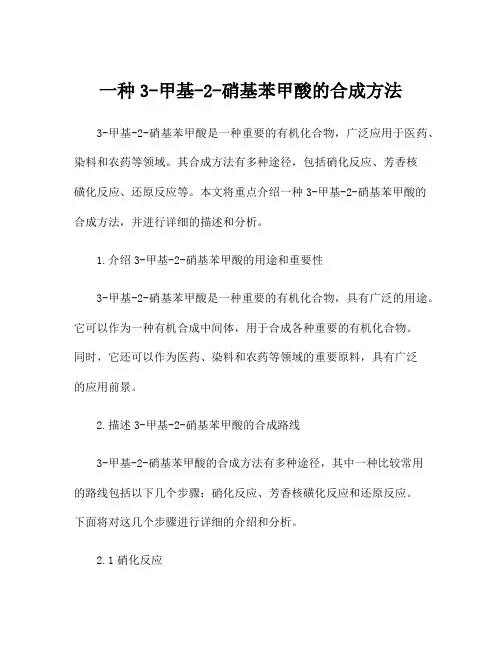 一种3-甲基-2-硝基苯甲酸的合成方法
