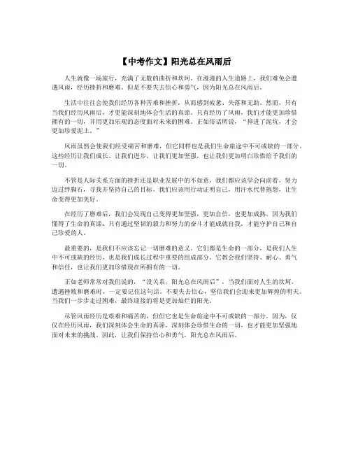 【中考作文】阳光总在风雨后