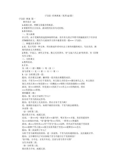 《马说》经典教案(优秀12篇)