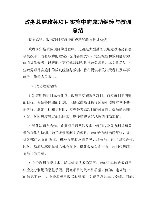 政务总结政务项目实施中的成功经验与教训总结