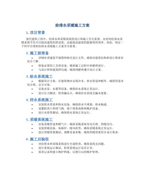 给排水采暖施工方案
