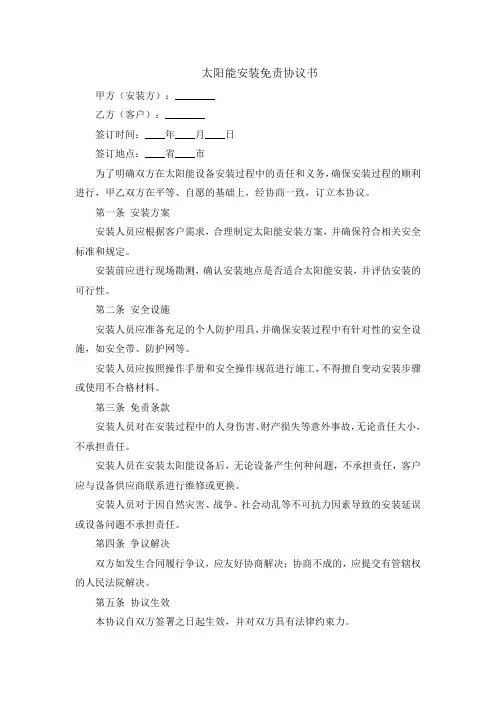 太阳能安装免责协议书