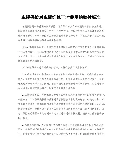 车损保险对车辆维修工时费用的赔付标准