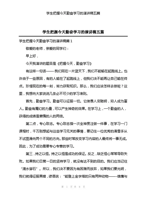 学生把握今天勤奋学习的演讲稿五篇