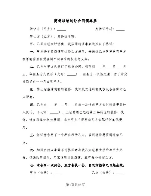 商场店铺转让合同简单版（5篇）