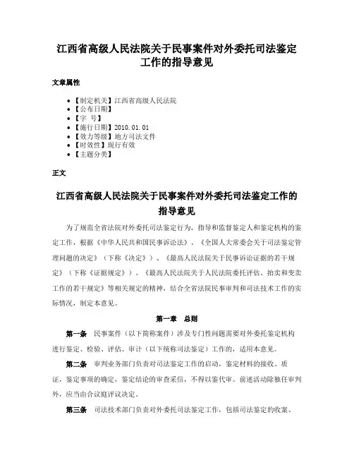 江西省高级人民法院关于民事案件对外委托司法鉴定工作的指导意见