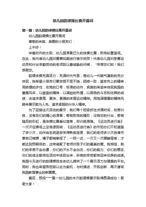 幼儿园韵律操比赛开幕词